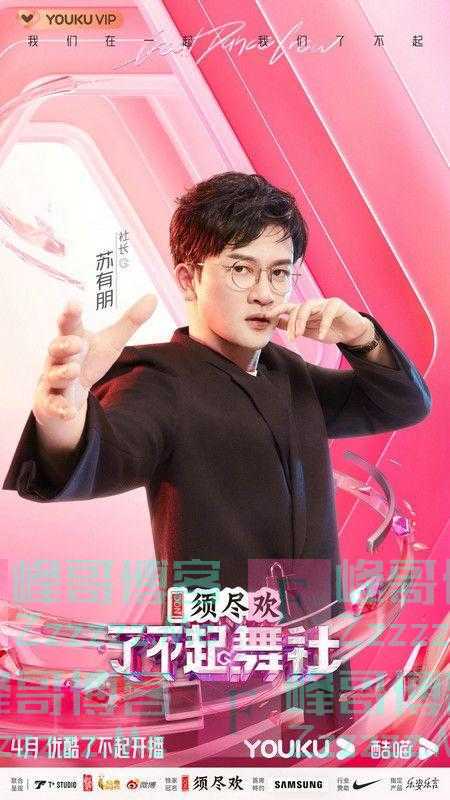 苏有朋加盟中国首档女子齐舞综艺《了不起！舞社》正式官宣