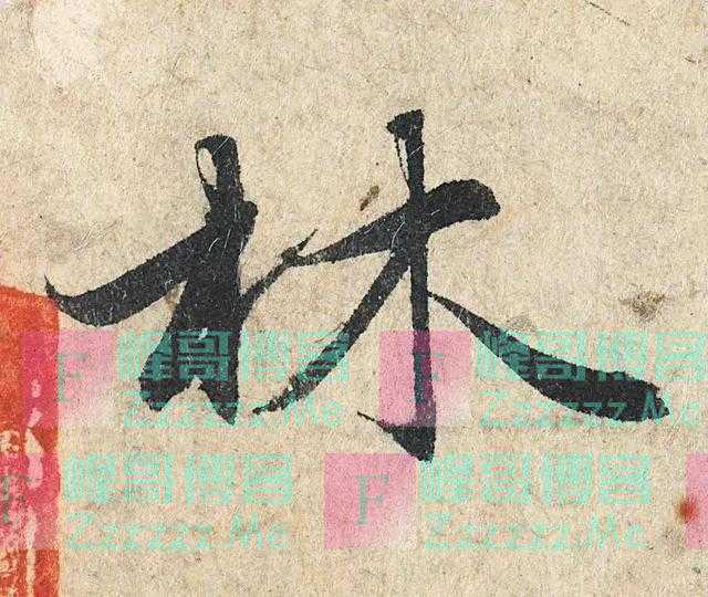鉴赏｜赵孟《心经》单字放大，宅家练字的好范本