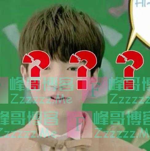 在吗？“王俊凯”要给你转账1888？