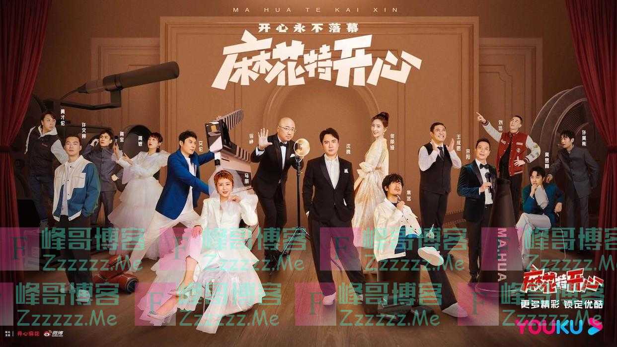 徐峥、佟丽娅做客《麻花特开心》，麻花家族剧场上演欢乐大戏