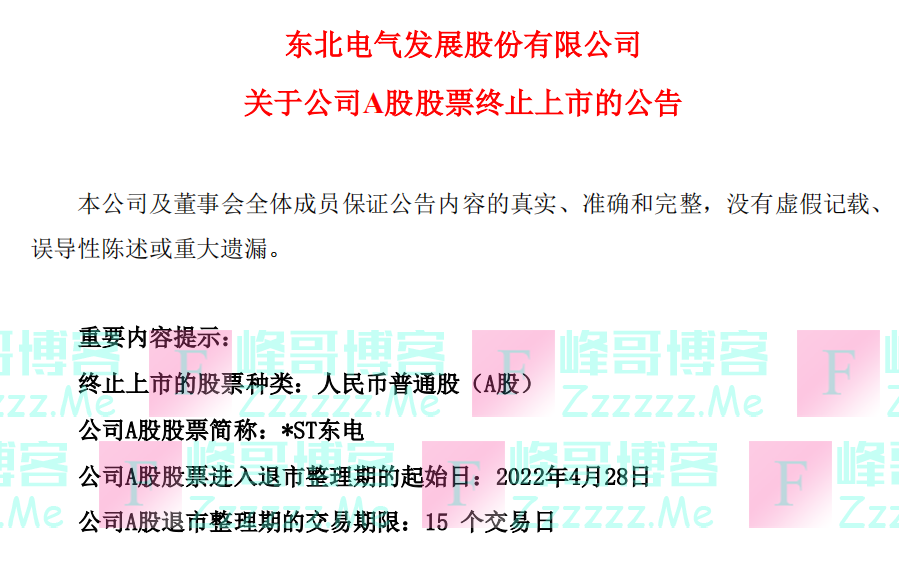 10万股东无眠:一夜间,2家公司宣布退市!还有多家公司在路上