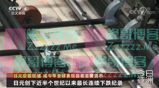 日元空前贬值，创历史纪录！