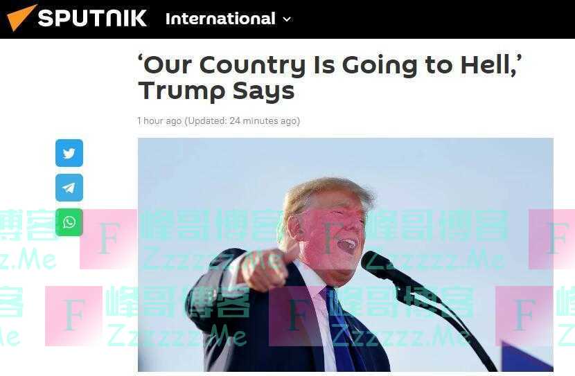 特朗普又向拜登“开炮”：“我们国家正走向地狱”，而“总统在和空气握手”