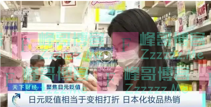 “日淘”笑了！一个月前400元的化妆品，现在310元！日本民众却在抱怨“什么都涨价”，什么情况？