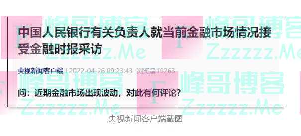 “近期金融市场出现波动”,央行发声!