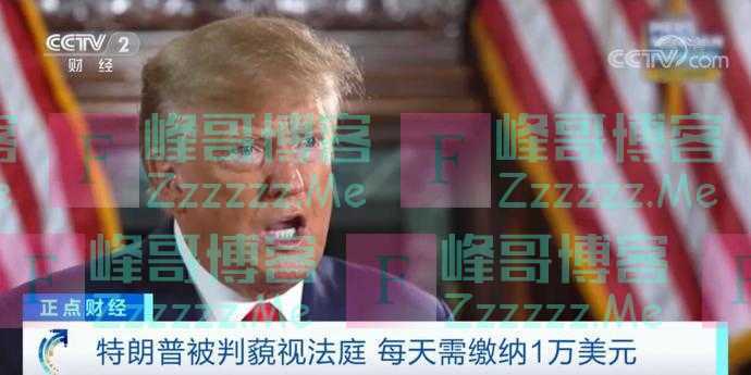 特朗普被罚!