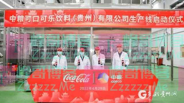 中粮可口可乐贵州厂生产线启动年产能17万吨