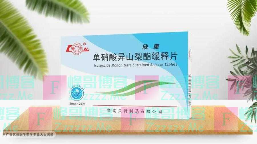 点赞！鲁南制药单硝酸异山梨酯缓释片获美国上市销售许可