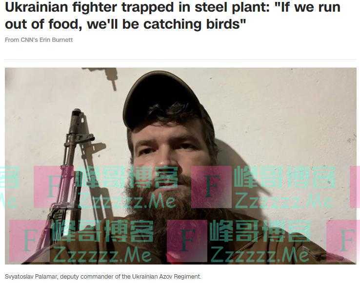 乌克兰“亚速营”：如果食品吃完了，我们会去抓鸟