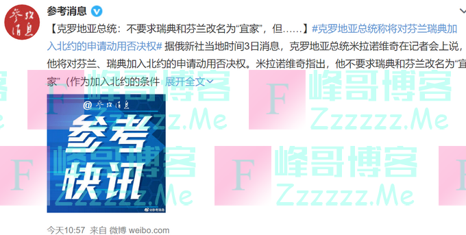 这两国要加入北约？“我将会否决”