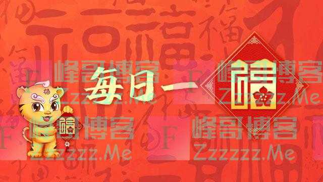 每日一福丨临有福之山 观有福之景