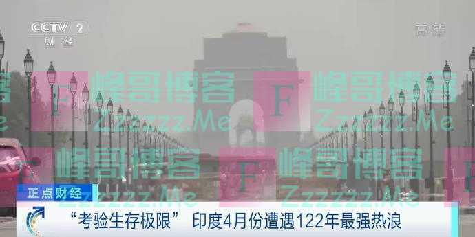 “考验生存极限”！印度遭遇122年来最强热浪，或考虑限制小麦出口