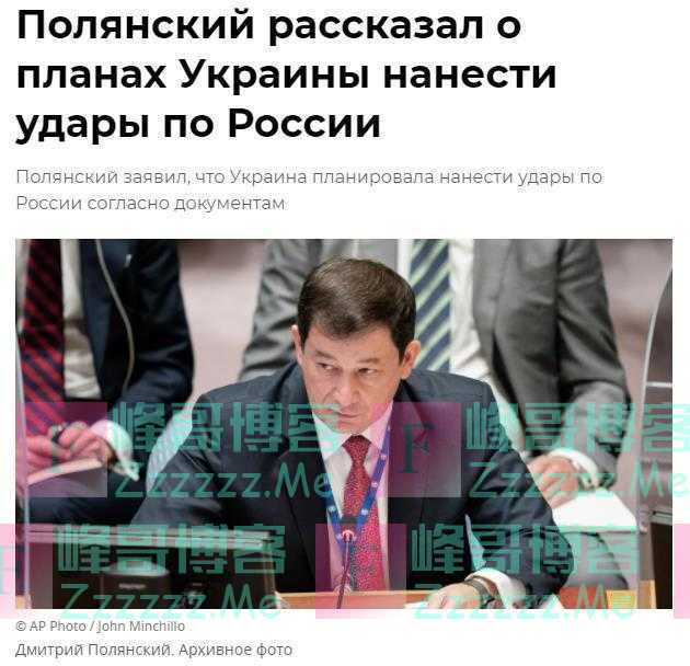 俄外交官：已缴获文件显示乌克兰有对俄实施打击的具体计划