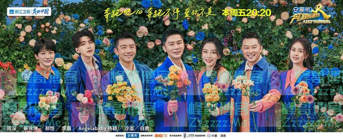 《奔跑吧》第十季发布主题海报，13日正式开播