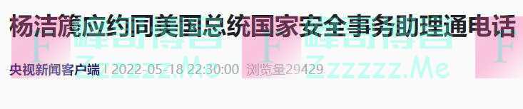杨洁篪电话中向沙利文强调：我们说到做到
