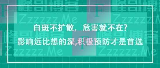 治疗白癜风医生王家怀:白斑不扩散,危害就不在?影响远比想得深,积极预防才是首选