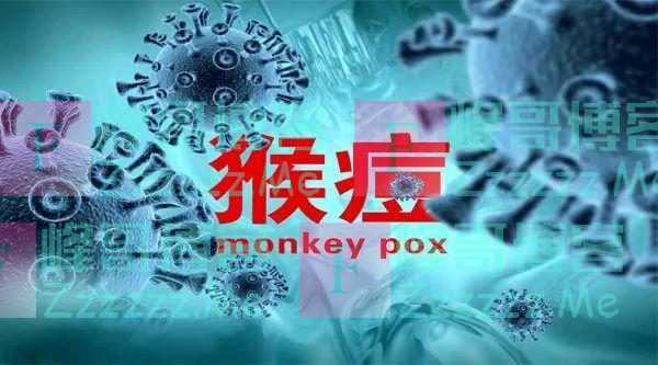 源头锁定！猴痘疫情全球蔓延之快、路径不寻常，实属罕见！美国生物实验室乍现？市场押注美联储…