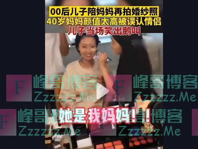 00后小伙子带40岁妈妈拍婚纱照，妈妈过于年轻漂亮被误认为是情侣