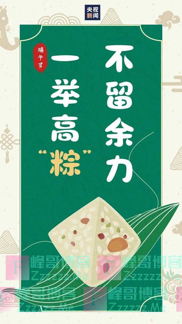 今日端午，愿疫病消退，好运安康！把这些祝福转给你身边的人吧