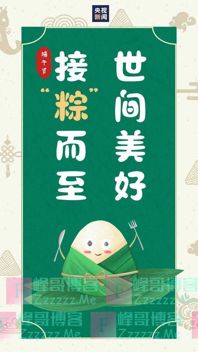 今日端午，愿疫病消退，好运安康！把这些祝福转给你身边的人吧