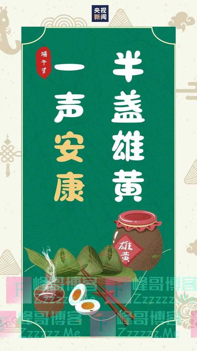 今日端午，愿疫病消退，好运安康！把这些祝福转给你身边的人吧