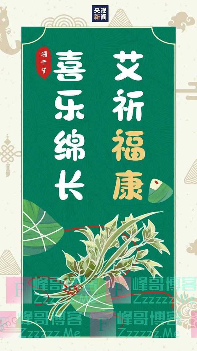 今日端午，愿疫病消退，好运安康！把这些祝福转给你身边的人吧