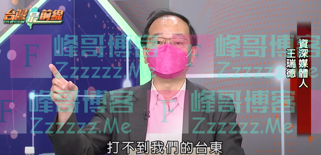 台湾媒体人：大陆导弹打不到台东，因为地球是圆的