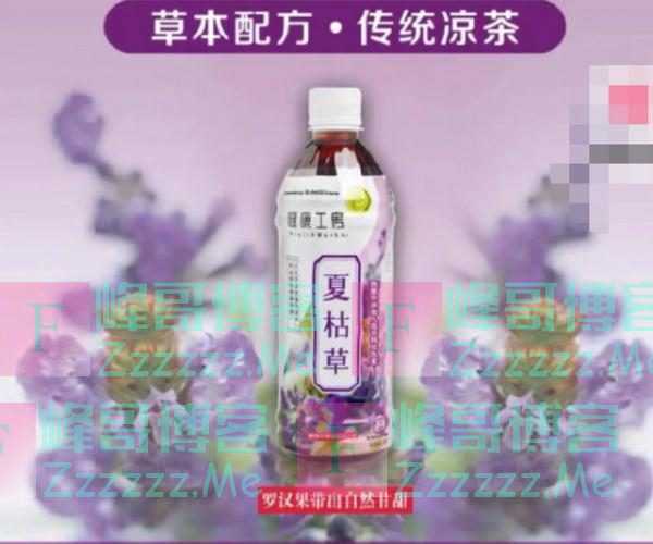 可口可乐出新品：夏枯草！网友：这名字有点吓人呐……