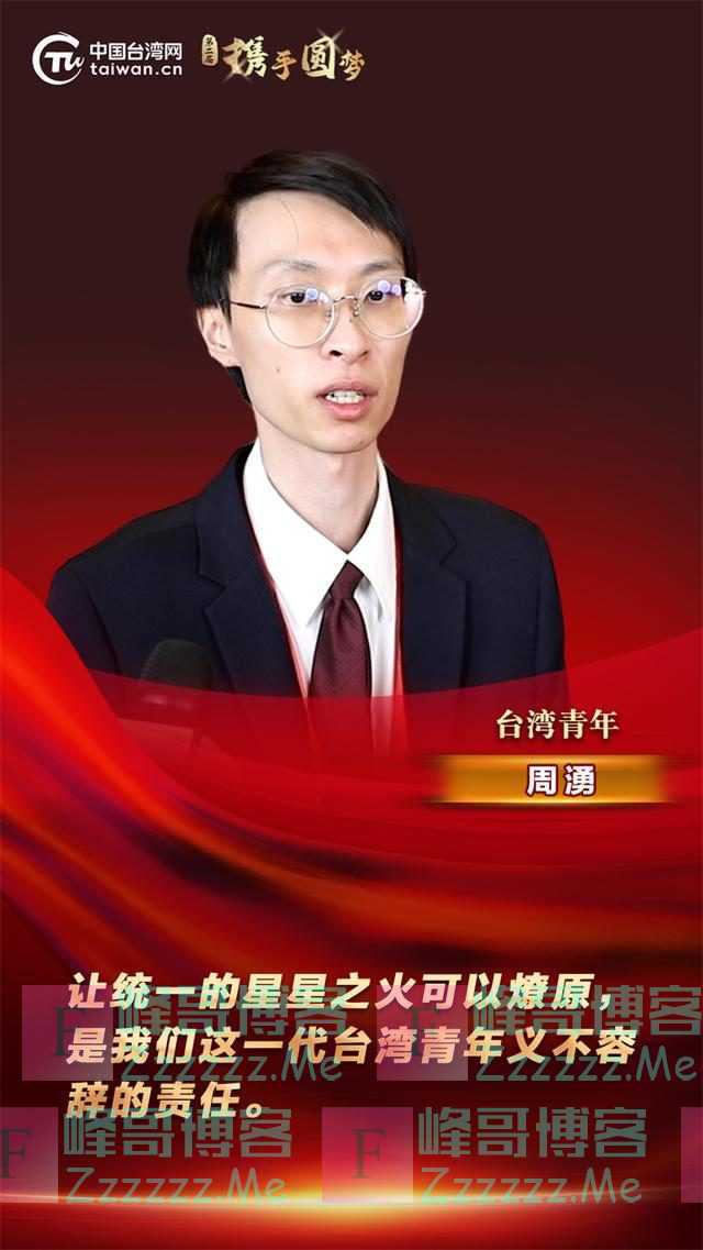台湾青年：让统一的星星之火可以燎原