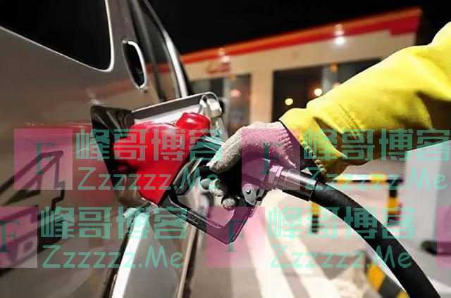 油价即将调整，或将进入“十元”时代