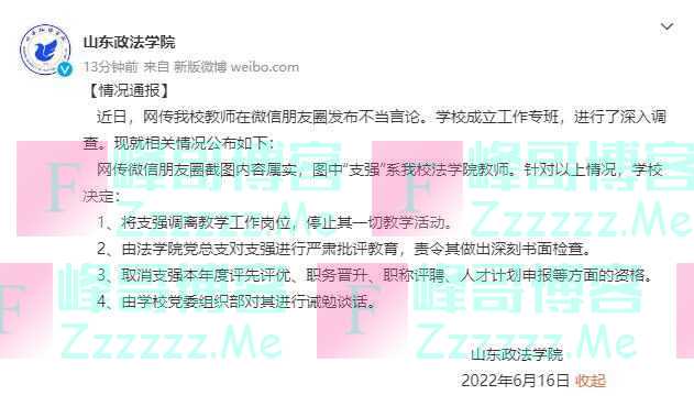 法学院教师发表侮辱女性言论？高校：属实，已处理！
