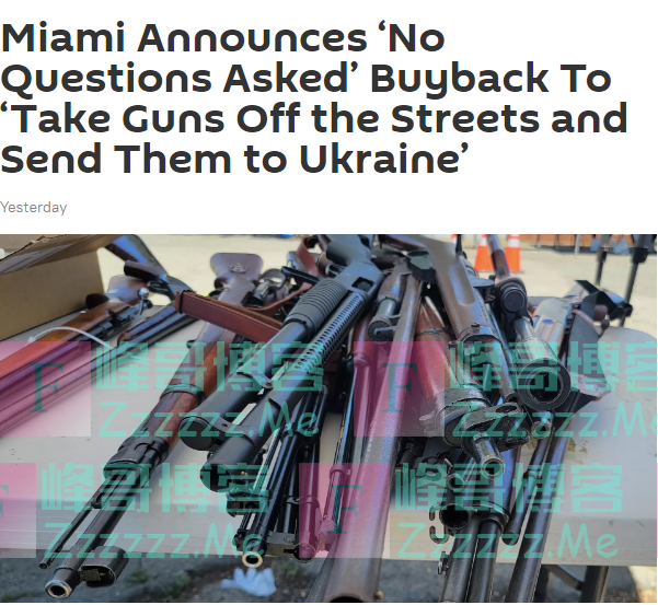 解决美枪支暴力有办法了？迈阿密出“妙招”：回购民间枪支送往乌克兰