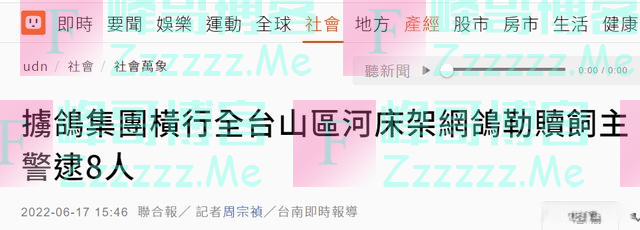 岛内有犯罪团伙专门“绑架”赛鸽，获利逾200万新台币，8人落网