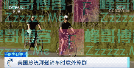 拜登骑车意外摔倒,特朗普就此最新“发誓”…