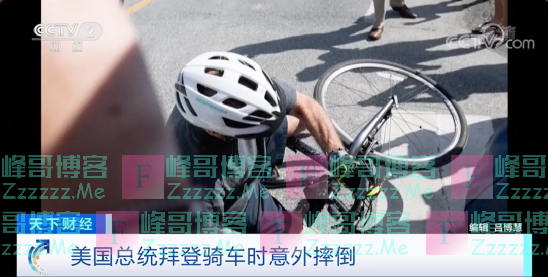 拜登骑车意外摔倒，特朗普就此最新“发誓”…