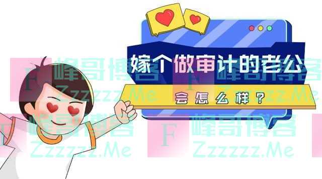 嫁个做审计的老公会怎么样？