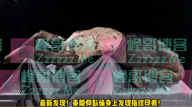 秦陵仰卧俑，有新发现！