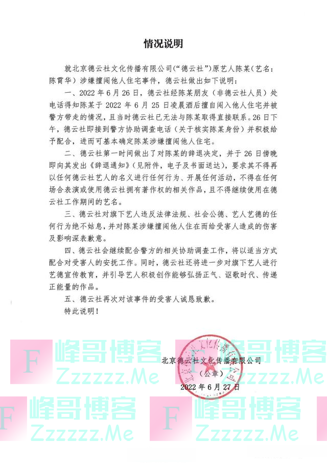 德云社演员陈霄华夜闯女生家中，警方介入调查，德云社回应：已辞退