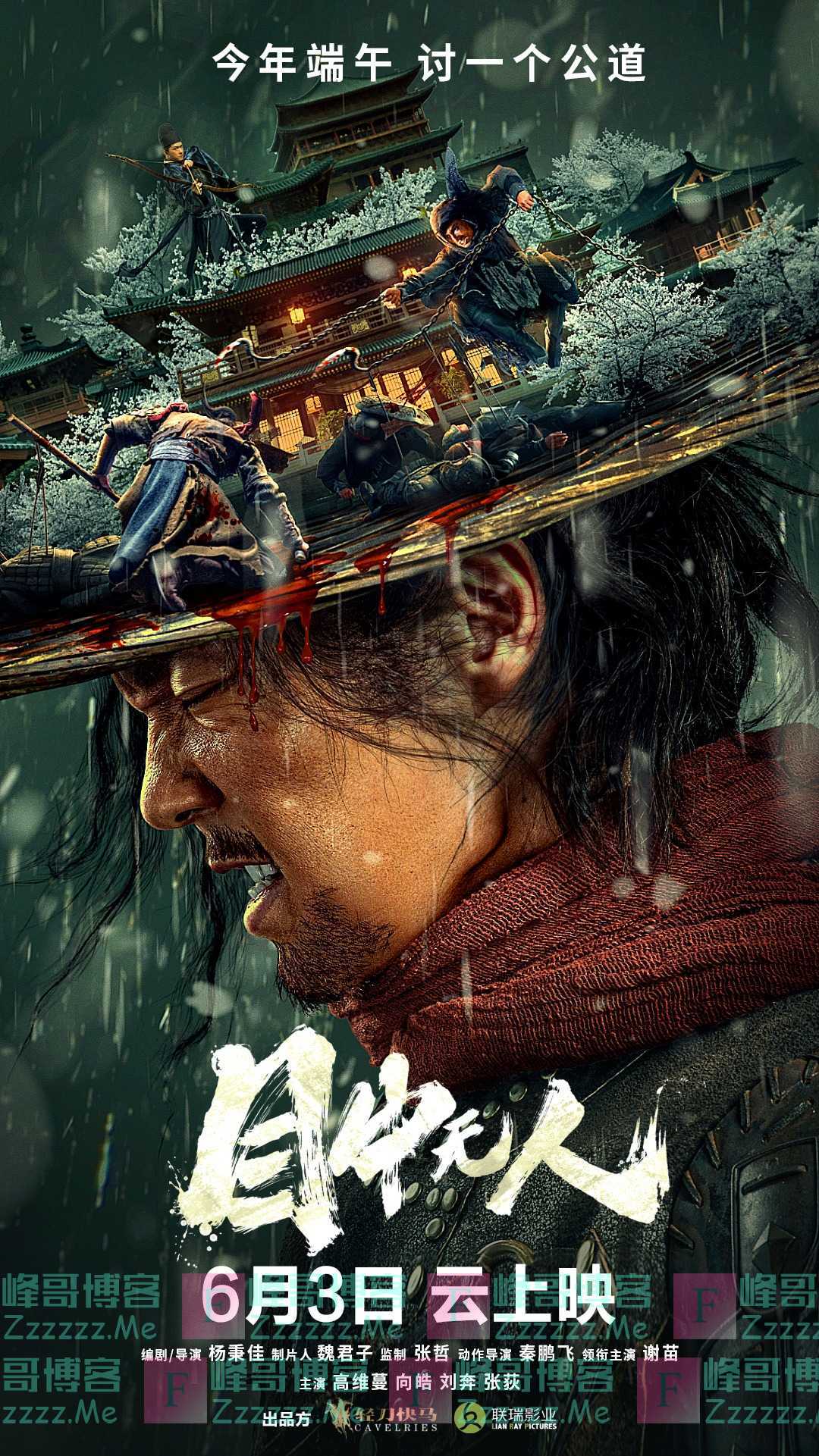 800万元拍部武侠片！《目中无人》用了很多“笨办法”丨主创谈