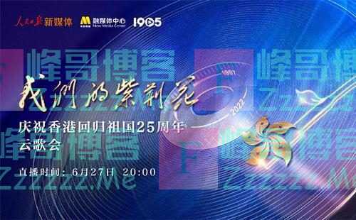 今晚8点！庆祝香港回归祖国25周年云歌会，不见不散
