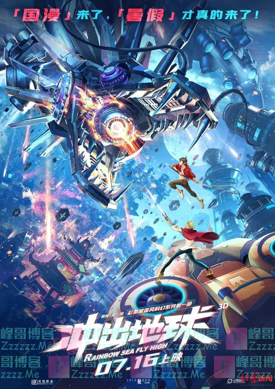 “哪吒”后又一国漫力作 《冲出地球》定档7月16日