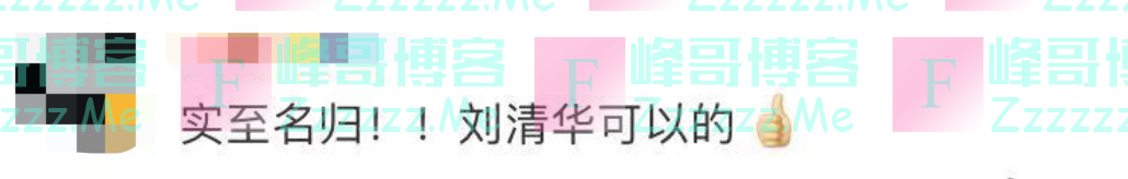 “刘清华”就要上清华了，背后是这样的父母