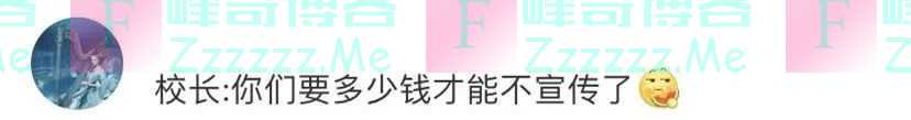 大学生宣传母校成“招生减章”?学校也来“蹭热点”了
