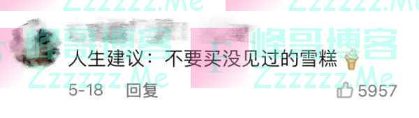 “雪糕护卫”来了！“雪糕刺客”退退退