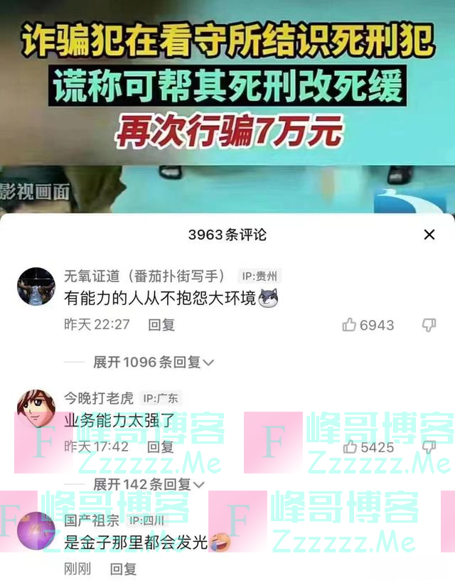 一周警报｜诈骗犯看守所结识死刑犯，骗走7万元