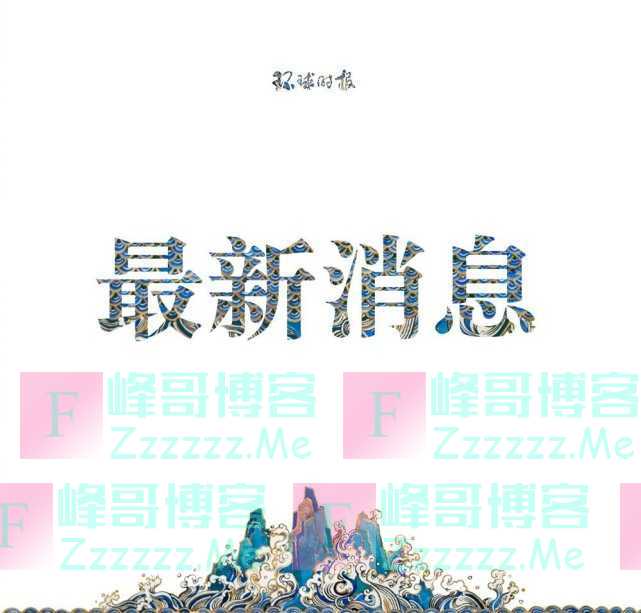 最新消息：封锁，刑事调查！
