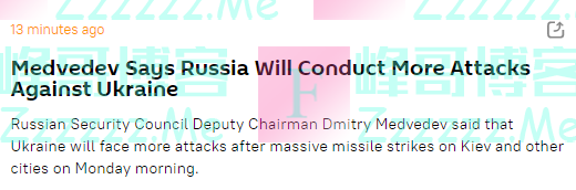 梅德韦杰夫发文谈袭击：第一集已结束，未来目标应是彻底瓦解乌克兰政权