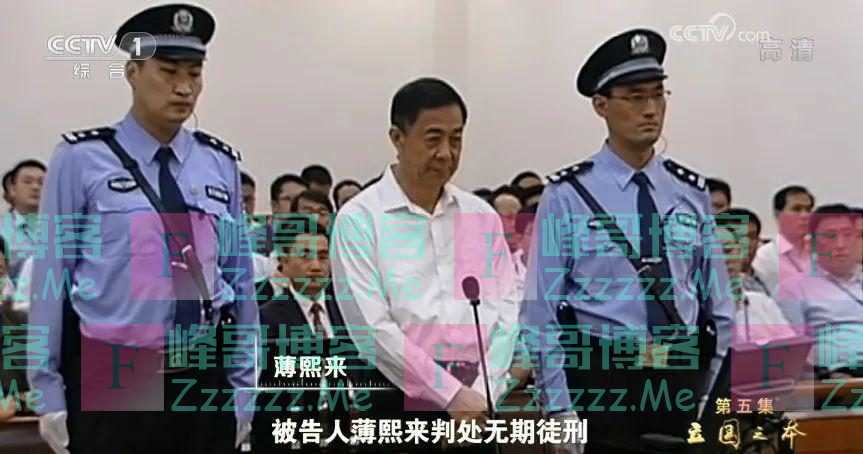 薄熙来、徐才厚、郭伯雄、孙政才、房峰辉、张阳等10个“老虎”，先后被写入《大事记》