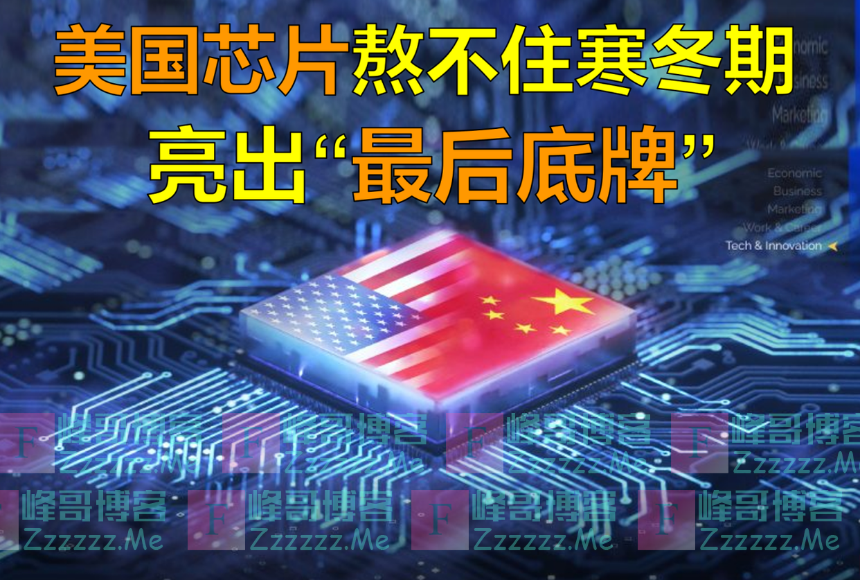 芯片寒潮扛不住了？美国限制亮出“底牌”，中国半导体该如何应对