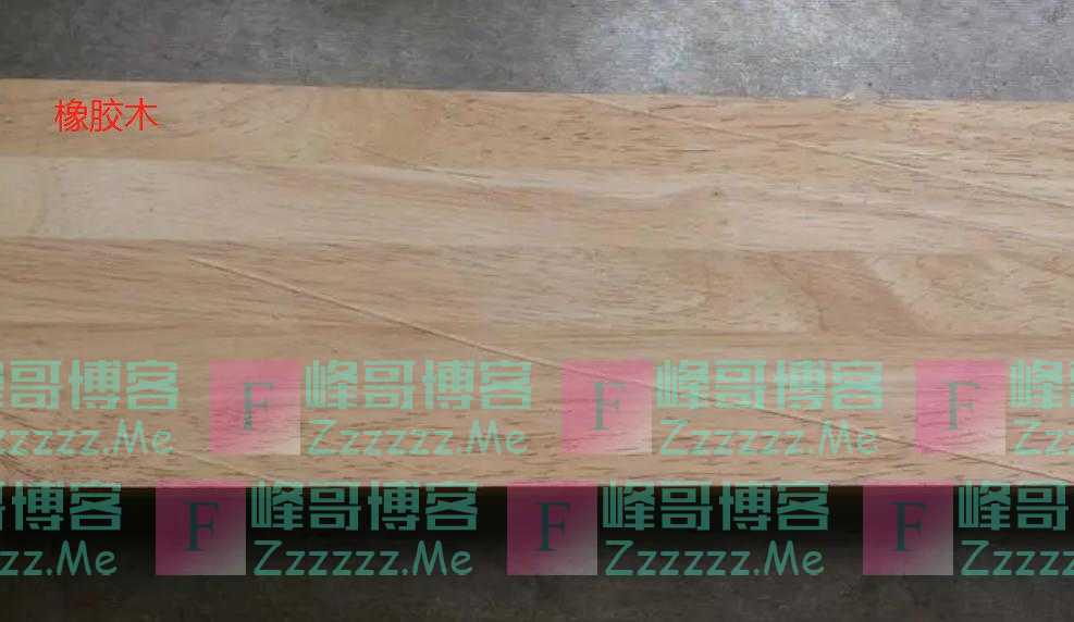 橡木与橡胶木的区别